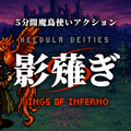 影薙ぎ：Wings of Infernoのイメージ