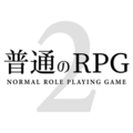 普通のRPG2 特別編のイメージ
