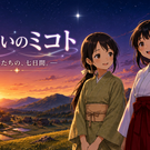 星祓いのミコト