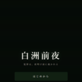 白洲前夜（しらすぜんや） ～江戸ミステリー脱出ゲーム～のイメージ
