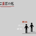 2重底の死のイメージ