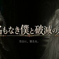 名もなき僕と破滅の君のイメージ