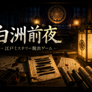 白洲前夜
