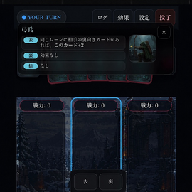 表で効果を使うか、裏で相手を欺くか