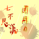 タイトル画面