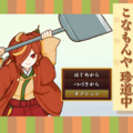 こなもんや珍道中のイメージ