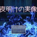 夜明けの実像のイメージ