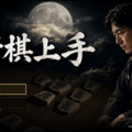 将棋上手のイメージ