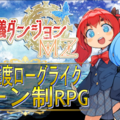 ピーピー不思議ダンジョンMZのイメージ