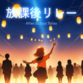 放課後リレーのイメージ