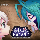 刹人鬼のトロイメライ