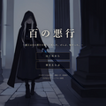 百の悪行のイメージ