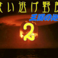 食い逃げ野郎2~王国の逆襲~のイメージ