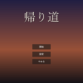 帰り道のイメージ