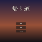 帰り道のイメージ
