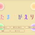 たまごがえりのイメージ