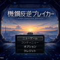 機鋼反逆ブレイカーのイメージ