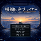 タイトル画面　　　　壊すための鋼の時代に、直すために戦う少年がいた。