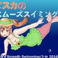 ピスカのスムーズスイミングのイメージ