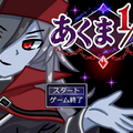 あくま1/2のイメージ