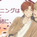 モーニングは兄と一緒に、のイメージ