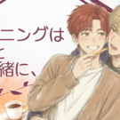 「モーニングは兄と一緒に、」キービジュアル