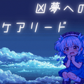 凶夢へのスケアリードのイメージ