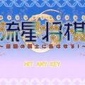 流星将棋Catch！のイメージ