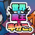 世界を魔王と半分こ。のイメージ