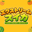 エクストリームスイカ