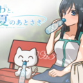 ちくわと、夏のあとさきのイメージ