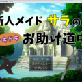 新人メイドサラのドキドキお助け道中のイメージ