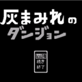 灰まみれのダンジョンのイメージ