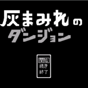 灰まみれのダンジョンのイメージ