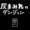 灰まみれのダンジョンのイメージ