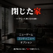 閉じた家のイメージ