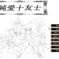 純愛十友士のイメージ