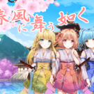 可愛く格好い巫女の冒険活劇