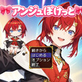 アンジュぽけっとのイメージ