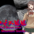 少女大猩猩 -The Moon over the Mountain Gorilla-のイメージ