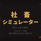 非ドパガキ向け。街の端のボロ家から
