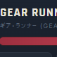 GEAR RUNNERのイメージ
