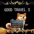 GOOD TRAVEL 3のイメージ