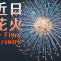 近日花火 -My Fiery Firework-のイメージ