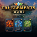 TRI-ELEMENTS 三属の戦記のイメージ