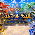 ジェムスペル・デュエルのイメージ