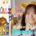 アニマルZOOゲームのイメージ