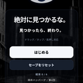 絶対に見つかるな。のイメージ