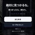 絶対に見つかるな。のイメージ