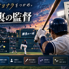     9回裏、同点。次の1球をあなたが采配